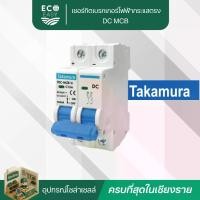 ราคา เซอร์กิตเบรกเกอร์ไฟฟ้ากระแสตรง (DC MCB) แบบ MINIATURE CIRCUIT BREAKER แบรนด์ TAKAMURA (1732148064191022833)
