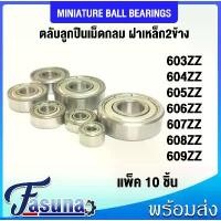 ราคา ลูกปืน 603ZZ 604ZZ 605ZZ 606ZZ 607ZZ 608ZZ 609ZZ ตลับลูกปืนเม็ดกลมเล็ก ( MINIATURE BALL BEARINGS ) ฝาเหล็ก 2 ข้าง คลังสินค้า (1732350277081007196)