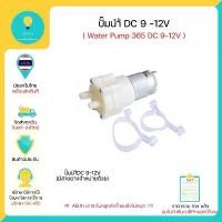 ราคา ปั้มนำ้ 12 V (Water Pump 12V) DC 12V , 365 DC Miniature Diaphragm Pump มีเก็บเงินปลายทางพร้อมส่งทันที!!!!!!!!! ขายร้อน (1731628775120997147)