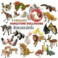 ราคา เซรามิคของจิ๋ว ปั้นมือ ของจำลอง ตุ๊กตา รูปสัตว์ ตกแต่งโต๊ะทำงาน ประดับบ้าน ตกแต่งสวน DIY Dollhouse Miniature สินค้าขายดี (1732205199358526542)