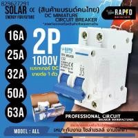 ราคา DC 2P เบรกเกอร์ DC 1000V ขายต่อ 1 ตัว DC MINIATURE CIRCUIT BREAKER ยี่ห้อ RAPID (1731195384563532980)