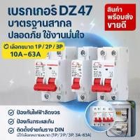 ราคา DZ47-63 เบรกเกอร์ย่อย Miniature Circuit Breaker (MCB) มาตรฐาน ป้องกันไฟฟ้าลัดวงจร ไฟเกินโหลด รองรับแรงดัน 230V/400V เลือกได้ 1P/2P/3P/4P กระแสไฟ 3A–63A เหมาะติดตั้งในตู้โหลดไฟบ้า (1732369992702592934)