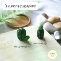 ราคา โมเดลกระบองเพชร สำหรับทำโมเดล ฉาก Diorama จัดสวนถาด สวนโหลแก้ว บ้านตุ๊กตา Miniature (1731635455349327865)