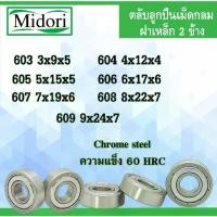 ราคา 603Z 604Z 605Z 606Z 607Z 608Z 609Z ตลับลูกปืนเม็ดกลม ฝาเหล็ก 2 ข้าง ( MINIATURE BALL BEARINGS ) 607ZZ-609ZZ (1732181355926948396)