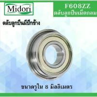 ราคา F608ZZ ตลับลูกปืนหน้าแปลน ฝาเหล็ก 2 ข้าง ขนาดรูใน 8 มิลลิเมตร ( MINIATURE BEARING ) F608Z F608Z F608 (1732135657760066092)