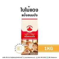 ราคา [[ยกลัง 10ถุง]] ใบไม้แดง แป้งใบไม้แดง แป้งขนมปัง แป้งสาลี Red Leaf Bread Flour 1KG สินค้าขายดี (1732370060292294324)