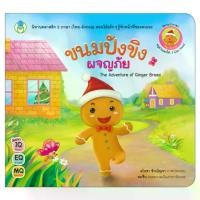 ราคา On time Book World หนังสือเด็ก นิทาน คลาสสิก 2 ภาษา (ไทย-อังกฤษ) ขนมปังขิงผจญภัย (The Adventure of Ginger Bread) (1732098146632500294)