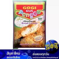 ราคา เกล็ดขนมปังชุบทอด 1000 กรัม โกกิ Koki Fried Bread Crumbs เกล็ดขนมปัง ชุบทอด (1729606130222599067)