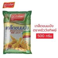 ราคา เกล็ดขนมปัง ตราครัววังทิพย์ (500 กรัม) Bread crumbs Kruawangthip Brand 500g (1729675005076802431)
