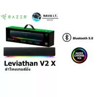 ราคา RAZER LEVIATHAN V2 X PC GAMING SOUNDBAR ลำโพงเกมส์มิ่ง รับประกัน 1ปี (1730051016191936656)