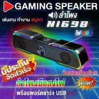 ราคา ลำโพงคอม Soundbar N-169B RGB Sound Bar Speaker พร้อมพอร์ตชาร์จ USB (1729708058301860369)