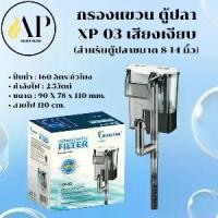 ราคา กรองแขวน ตู้ปลา XP-03 XP-06 aquarium filter เสียงเงียบ (สำหรับตู้ปลาขนาด 8-16 นิ้ว) (1732092548524771954)