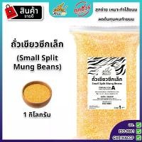 ราคา ถั่วเขียวผ่าซีก(เล็ก) 1 กิโลกรัม ตราเสือบิน(ดิบ) (ถั่วเขียวทำไส้ขนมเปี๊ยะ ลูกชุบ เต้าส่วน) green split mung beans (1731337478414632095)