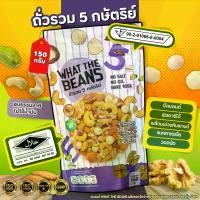 ราคา ถั่วรวม 5 กษัตริย์ 150g (King of Nut) WHAT THE BEANS -live- ถั่วพรีเมียม ธรรมชาติ ไม่ใส่เนย ออร์แกนิก ไม่มีน้ำตาล (1732195094680012924)