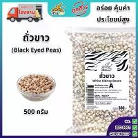 ราคา ถั่วขาว ตราเสือบิน 500 กรัม ถั่วขาวตาดำ ดิบ White beans, Black Eyed Peas Flying Tiger (1730479608973396127)