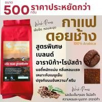 ราคา Coffee Beans เมล็ดกาแฟดอยช้าง เมล็ดกาแฟอราบิก้า100 % เมล็ดกาแฟสดคั่วบด สูตรเบลนด์อาราบิก้า+โรบัสต้า คั่วใหม่ บรรจุถุงติดวาล์ว 500กรัม (1729657921603144636)
