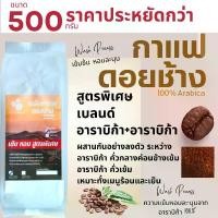 ราคา Coffee Beans เมล็ดกาแฟดอยช้าง เมล็ดกาแฟอราบิก้า100 % คั่วใหม่ เมล็ดกาแฟสดคั่วบด สูตรเบลนด์อาราบิก้า คั่วกลาง+คั่วเข้ม ถุงติดวาล์ 500 กรัม (1729657924114549692)