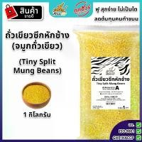 ราคา ถั่วเขียวซีกหัก(จมูกถั่วเขียว)ดิบ 1 กิโลกรัม ตราเสือบิน นึ่งฟู ไม่เป็นไต (ถั่วเขียวทำไส้ขนมเปี๊ยะ ) green split mung beans (1731385602873853087)