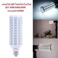 ราคา E27 LED 40W/60W/80Wหลอดไฟ LED ไม่มีสโตรโบสโคปอุณหภูมิสี 6500KหลอดประหยัดไฟLED Bulb Photography (1731721592247585379)