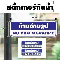 ราคา สติ้กเกอร์กันน้้ำ ติดประตู,ผนัง,กำแพง (ป้ายห้ามถ่ายรูป NO PHOTOGRAPHY 2 ดวง 1 แผ่น A4 [รหัส H-075] 22x7cm (1729695427154577963)