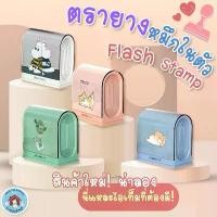 ราคา ตรายางหมึกในตัว Flash Stamp ด้ามตรายางสปริง ลายการ์ตูนสุดคิ้วท์(หมึกปั๊มกระดาษ) (1732101989717410958)