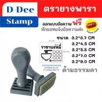 ราคา [พร้อมส่ง] ตรายางราคาถูก ติดทน คมชัด ตรายางด่วน ตรายางพารา คุณภาพแบบด้ามจับธรรมดา ตรายางปั๊มชื่อ ตรายางด่วน ตรายางสั่งทำ 32x37 mm. stamp ทำแบบข้อความฟรี (1731729296241099977)