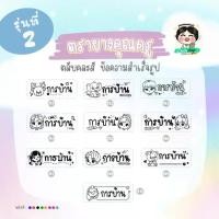 ราคา [ส่งฟรี] ตรายางการบ้านหมึกในตัว Flash Stamp (รุ่น2/2ไทย) ด้ามสปริงคละสี ขนาด 1.1x3.3 cm (หมึกปั๊มกระดาษ) (1731846539803788788)
