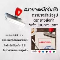 ราคา ตรายางขนาด 5x8 ซม. หมึกในตัว สำเร็จรูป ตรายางสั่งทำ สำหรับร้านค้า ตราปั้ม flash stamp ตราปั๊ม หมึกกันน้ำ (เติมหมึกได้) (1731764771882896324)