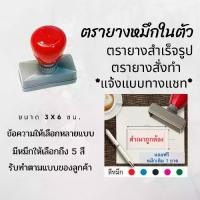 ราคา ตรายางขนาด 3x6 ซม. หมึกในตัว สำเร็จรูป ตรายางสั่งทำ สำหรับร้านค้า ตราปั้ม flash stamp ตราปั๊ม หมึกกันน้ำ (เติมหมึกได้) (1731764784988326154)