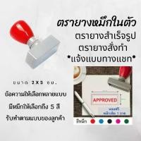 ราคา ตรายางขนาด 2x5 ซม. หมึกในตัว สำเร็จรูป ตรายางสั่งทำ สำหรับร้านค้า ตราปั้ม flash stamp ตราปั๊ม หมึกกันน้ำ (เติมหมึกได้) (1731764784325626153)