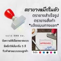 ราคา ตรายางขนาด 2x5 ซม. หมึกในตัว สำเร็จรูป ตรายางสั่งทำ สำหรับร้านค้า ตราปั้ม flash stamp ตราปั๊ม หมึกกันน้ำ (เติมหมึกได้) (1731764773959666628)