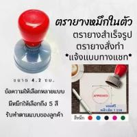 ราคา ตรายางกลมเส้นผ่านศูนย์กลาง 4 ซม.หมึกในตัว สำเร็จรูป ตรายางสั่งทำ สำหรับร้านค้า ตราปั้ม flash stamp หมึกกันน้ำ (1731764777594227652)