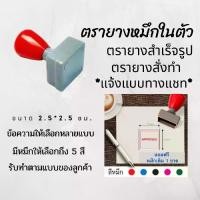 ราคา เลือกแบบแจ้งทางแชท ตรายาง stamp ตรายางขนาด 2.5x2.5 ซม ตรายางหมายเลข ตรายางหมึกในตัว ตรายางปั๊มสะสมแต้ม ตรายางปั๊มสแตมป์ (1731764774251826116)