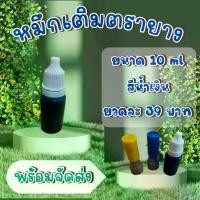ราคา หมึกเติมตรายาง แบบ Flash Stamp ขนาด 10 ml จาก 100% - สีน้ำเงิน (1729637690048678533)