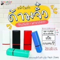 ราคา ตรายางหมึกในตัวด้ามจิ๋ว ชนิด flash stamp (1731587861496629393)