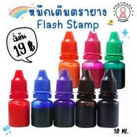 ราคา หมึกเติมตรายาง Flash Stamp (1732258096756721294)