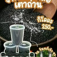 ราคา “งาดำคั่วเกลือ เตาถ่าน” "Black sesame roasted with sea salt on charcoal stove" (1732284011021698526)