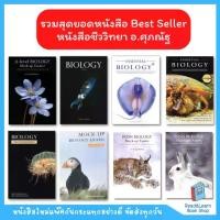ราคา [Tiktok] Best Seller หนังสือชีววิทยา Biology ของ อ. ศุภณัฐ (ชีวะปลาหมึก ชีวะปู ชีวะแมงกะพรุน)(Chula book) (1731974601399765688)
