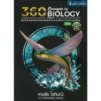 ราคา หนังสือ 360 CONCEPTS IN BIOLOGY PART 1-2 ปรับปรุง สำนักพิมพ์ ศูนย์หนังสือจุฬา ขาย (1732059086216071151)