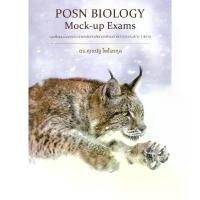 ราคา หนังสือ POSN BIOLOGY Mock-up Exams ผู้เขียน: ดร.ศุภณัฐ ไพโรหกุล สำนักพิมพ์: ศุภณัฐ ไพโรหกุล/Supanut Pairohakul ซีโอดี (1732431745698595983)