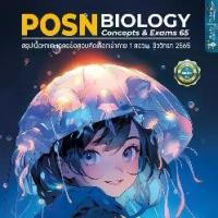 ราคา 9786166038231 POSN BIOLOGY CONCEPTS & EXAMS 65 :สรุปเนื้อหาและเฉลยข้อสอบคัดเลือกเข้าค่าย 1 สอวน. ชีววิทยา (1729679872781420913)