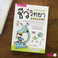 ราคา หนังสือ Short Note ชีววิทยา BIOLOGY สรุปเนื้อหาเข้มข้นที่มักออกสอบ O-NET, PAT 2 สามัญ, TCAS, โอลิมปิก, BMAT, IGCSE สินค้าขายดี (1731834462565664080)