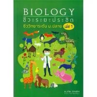 ราคา นายอินทร์ หนังสือ BIOLOGY: ชีวะระยะประชิด เล่ม 1 (1730528067379629014)