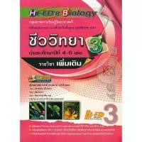 ราคา [SE ED BOOK] หนังสือ Hi ED s Biology ชีววิทยา ม 4 6 เล่ม 3 (รายวิชาเพิ่มเติม) (1731865093415472018)