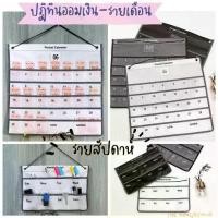 ราคา พร้อมส่ง ปฏิทินออมเงิน ปฏิทินออมเงินมินิมอล planner แบบแขวนผนัง Pocket Calendar ฝึกวินัย ออมเงิน ปฏิทินออมเงิน (1730914664428505751)