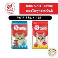 ราคา Zoi Cat (Tuna Flavor/Mixed Flavor) Cat Food, Size 1 kg. For all breeds of adult cats (1731799452137522905)