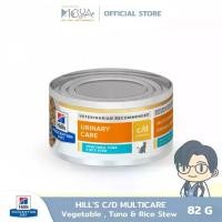 ราคา Hill's Prescription Diet c/d Multicare Vegetable,Tuna & Rice Stew อาหารแมว ดูแลระบบทางเดินปัสสาวะ ชนิดเปียก (1 กระป๋อง) 82 g (1731505621491026545)
