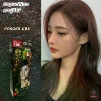 ราคา ฟาร์เกอร์ CB3 คาปูชิโน่ ปิดผมขาว สีผม ครีมย้อมผม สีย้อมผม เปลี่ยนสีผม Farger CB3 Cappuccino Hair Color Cream เทา แฮร์ (1729596998988958281)