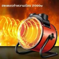 ราคา เครื่องทำความร้อน 2000w เครื่องอบผ้า ฮีตเตอร์ YANGZI พัดลมไอร้อน พัดลมอุตสาหกรรม ปรับอุณหภูมิHeater (1732427772661892114)
