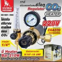 ราคา SUMO เกจ์ซีโอทู HEATER 220V เกจซีโอทู มีตัวอุ่นแก๊ส รุ่นปรับแต่งแรงดัน CO2 REGULATOR เกจ์CO2 (1732252925671015752)